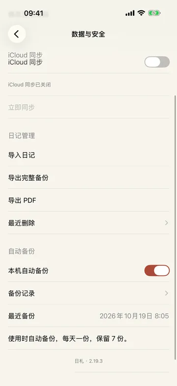 每天自动备份：在本机保留最近 7 份，iCloud 可选。
