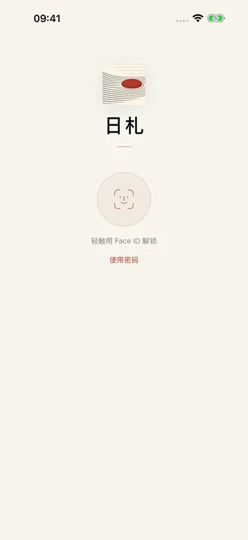 只给你看：密码与面容 ID 保护打开日札。